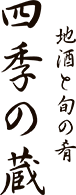四季の蔵 メニューロゴ